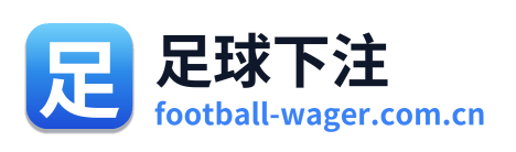 足球下注